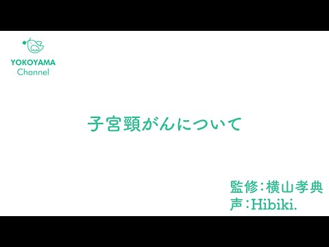 よこやま内科小児科クリニック　#子宮頸がん について