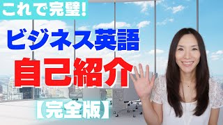 ビジネス英語自己紹介【完全版】！リアルな自己紹介例文4つ・徹底解説