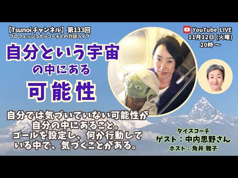 【Tsunoiチャンネル 】第133回 〜 TICEコーチ  中内思野（なかうち しの）さんとの対談ライブ：「自分という宇宙の中にある可能性」