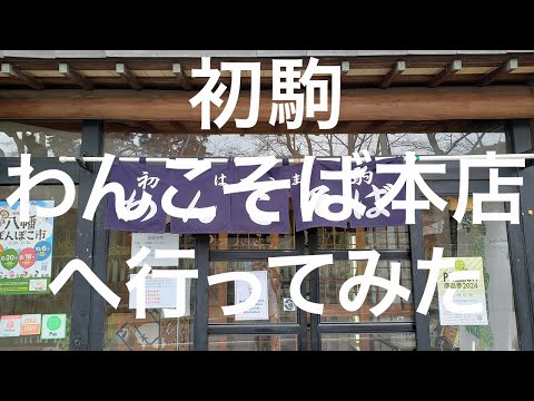 【盛岡】初駒わんこそば本店 2024/04/08