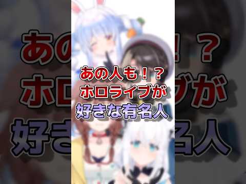 【ホロライブ】ホロライブが好きな有名人#ホロライブ#切り抜き