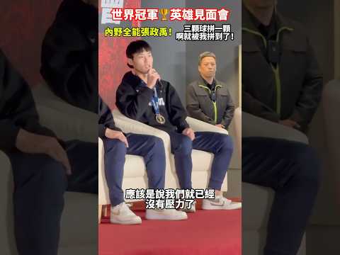 【世界冠軍🏆英雄見面會！】張政禹！被我拼到了！內野全能🏆訪談精華｜撈哥、林凱威、陳冠偉、李凱威！激戰日本🇯🇵首座世界冠軍｜12強棒球賽｜東京ドーム｜Tokyo Dome ｜東京巨蛋陳傑憲林家正