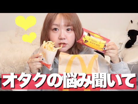 【爆食】周りがどんどん結婚していって焦るオタクの悩みを聞いてくれっ！【喫茶マック/マクドナルドモッパン】