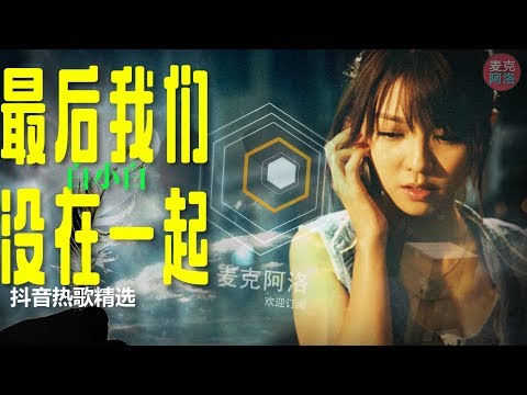 白小白 《最后我们没在一起》抖音热歌 【音樂純享MV版 后来的我们没有走到一起 哪怕我多年以后还爱着你 动态歌词版Lyrics】