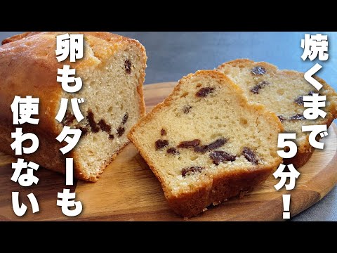 ラムレーズンのしっとりケーキの作り方　バター、卵不使用の簡単時短レシピHow to make a cake with rum raisins without butter and eggs