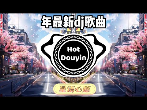 星语心愿【 DJ抖音版 2024】2024最火歌曲DJ Remix 抖音版 🎶 Chinese DJ舞曲串烧 2024🎧Hot Tiktok Douyin Dj