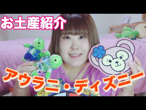 【お土産】アウラニディズニーお土産紹介【オルくん】