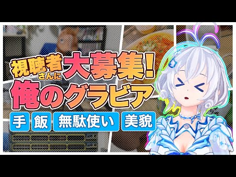 【リスナー参加企画】VTuberリスナーさんの生活をのぞき見してみた！カオスすぎてシロのCPUがパンクです！【 #シロ生放送 】