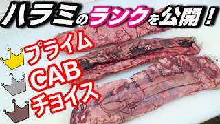 【牛肉の部位】ハラミのランクを解説！チョイスとプライムの違い