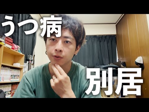 【妻子あり】うつ病が原因で家族と別居しています