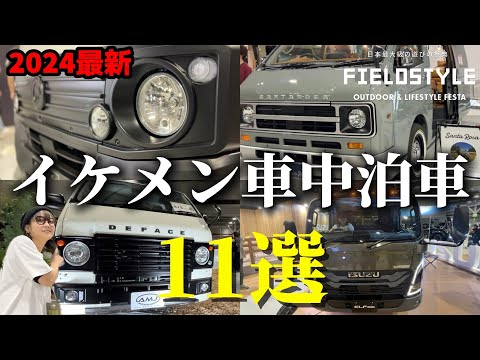 【車中泊仕様】ハイエース！キャラバン！トラック！フィールドスタイルで出会ったイケメン過ぎた車11選