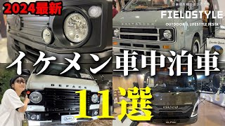 【車中泊仕様】ハイエース！キャラバン！トラック！フィールドスタイルで出会ったイケメン過ぎた車11選