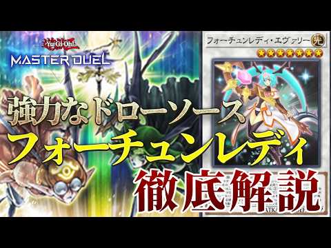 【テーマ解説】フォーチュンレディデッキの構築と回し方【遊戯王マスターデュエル-Yu-Gi-Oh! Master Duel】