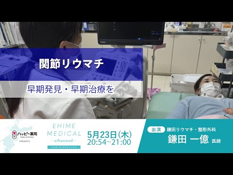 「リウマチ～早期発見・早期治療篇～」EHIME MEDICAL channel 5月23日予告