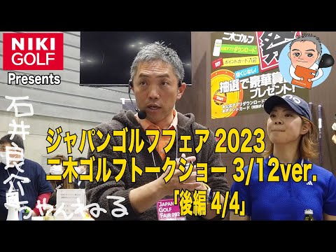 【第57回ジャパンゴルフフェア2023】3月12日(日)『トークイベント by 二木ゴルフ』後編4/4