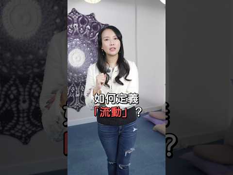 怎樣才是流動？流動能令你成長｜能量流動｜入世修行｜身心靈療癒｜催眠｜吸引力法則｜家庭系統排列 - Karman Wong