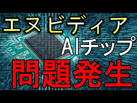 エヌビディアの新型AIチップに問題発生！決算前にどうなる？