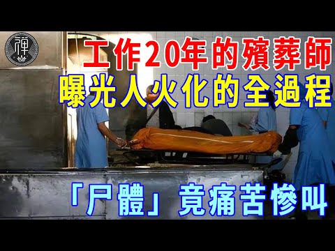 工作20年的殯葬師，曝光人死後火化的全過程，痛苦慘叫還突然坐起，原來是這個原理！｜一禪