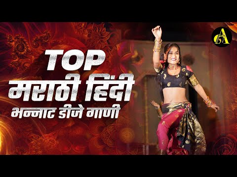 नॉनस्टॉप कडक वाजणारी डीजे गाणी 2024 Marathi DJ song | DJ Remix | New Marathi Hindi DJ Songs