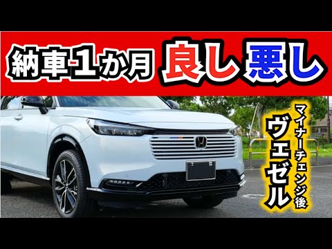 【改良型ヴェゼル】納車から一か月乗ってみて感じた凄さ～今回の改良の本気度はヤバイ！～|HONDA VEZEL (HR-V)