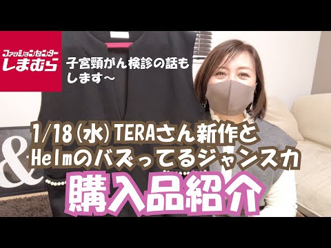 【しまむら】1/18(水)TERAさん新作とHelmのバズってるジャンスカ！