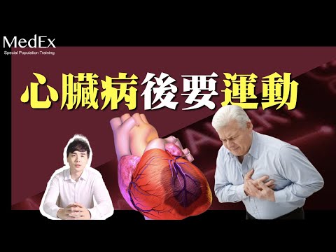 心臟病發後，要運動【醫適能 蔡奇儒】