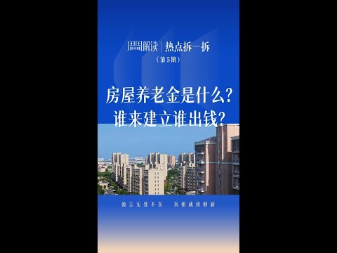 房屋养老金是什么？谁来建立谁出钱？