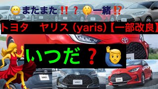 トヨタ　ヤリス　一部改良　【改良情報】いつだ？