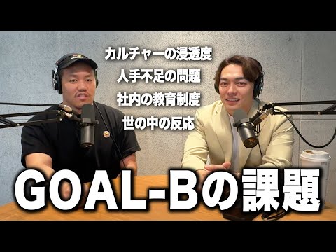 GOAL-Bの課題をレッツゴーなぎらと話す【#2】【CEOラジオ】