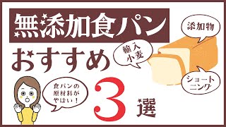 【無添加食パンおすすめ3選】スーパーやコンビニ市販で買える無添加食パンを食べくらべ！