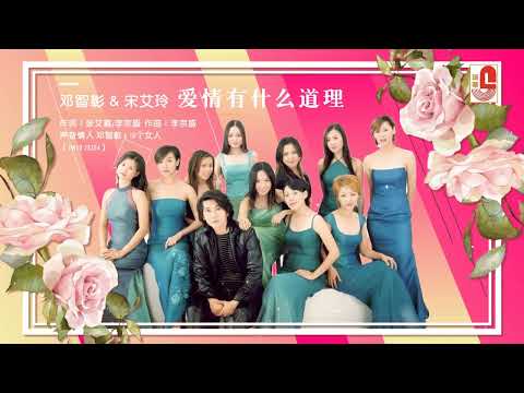 邓智彰 & 宋艾玲 - 爱情有什么道理（Official Lyric  Video）