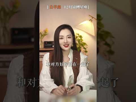 白羊你的12月让人羡慕不已 白羊座 星座 好运 玲珑看牌中