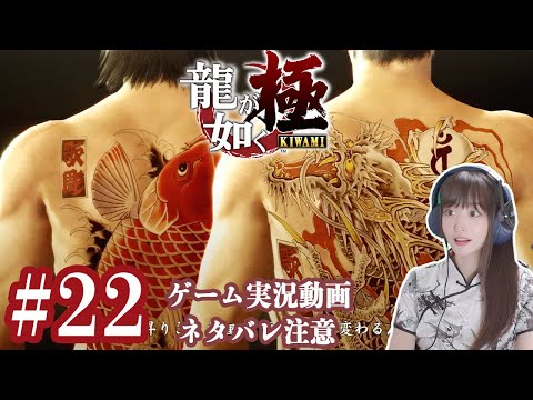 背中に宿る龍と鯉【龍が如く極】#22