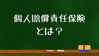 個人賠償責任保険とは？