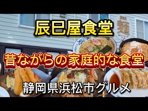 【辰巳屋食堂】創業55年以上の優しい味の食堂　元気な女将さんに癒される！