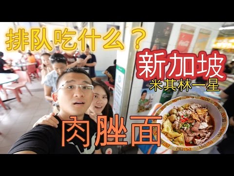 【排队吃什么】新加坡米其林肉脞面 一星｜ BananaMilkyTV