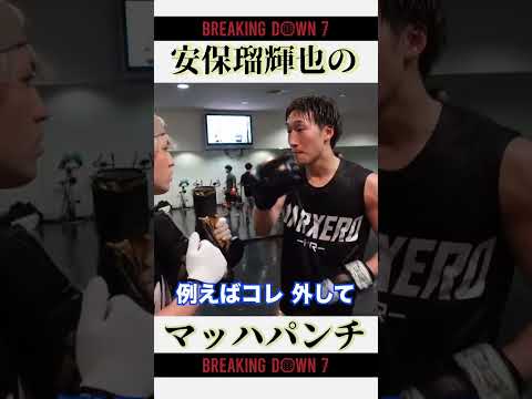 安保瑠輝也のマッハパンチ👊 [#breakingdown #朝倉未来 #ジョリー ]