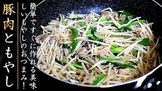 超簡単で美味しい！もやしと豚肉のスタミナ炒め【おつまみレシピ】