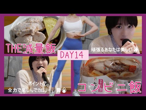 【DAY14】減量中の頼れる味方！コンビニ飯をご紹介👏【ボディメイク/筋トレ/ダイエット】