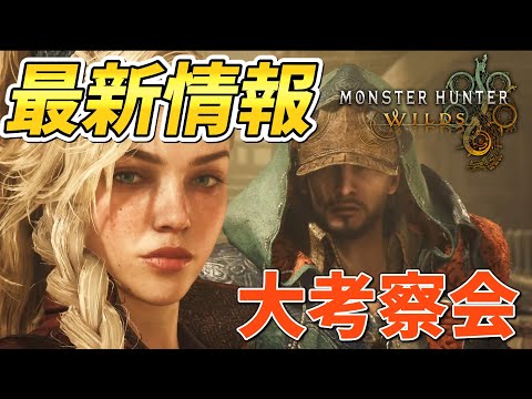 【速報】モンハンワイルズ　また新モンスターが２体も来たので語るぞ！！【サマーゲームフェスト】