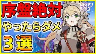 【ガデテル】ダメ絶対！序盤やってはいけないこと3選！【ガーディアンテイルズ | Guardian Tales】