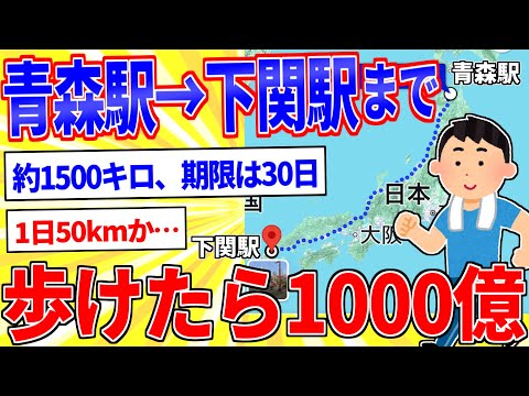 青森駅から下関駅まで歩けたら1000億円←やる？【2ch面白いスレゆっくり解説】