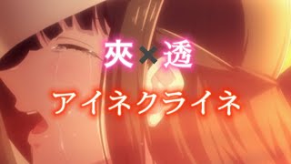 【MAD】【夾透】【セリフ有り】｢フルーツバスケット✖️アイネクライネ｣