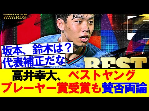 日本代表DF高井幸大、Jリーグベストヤングプレーヤー賞受賞も賛否両論な件...