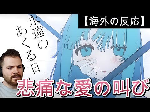 【Ado】Ado -  永遠のあくる日  ｜  感情的な歌声に感動する海外ニキ【海外の反応】