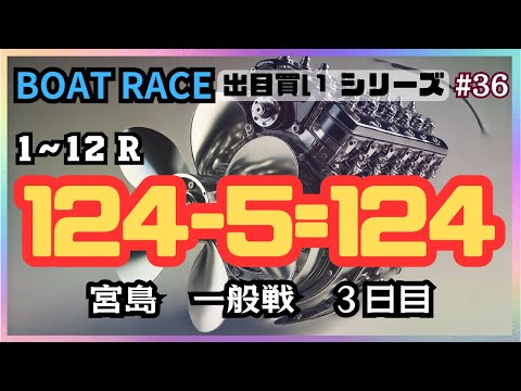 【ボートレース・競艇】出目買い124-5=124で宮島3日目一般戦で勝負！