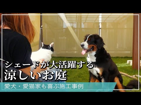 【愛犬・愛猫と絆が深まるお庭】お家の間取りに合わせた解放感のある空間