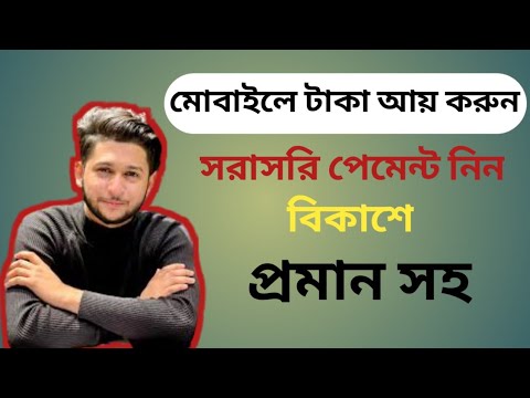 বিকাশে পেমেন্ট নিন মোবাইলে ইনকাম করুন।