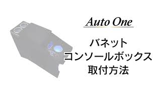 バネット NV200 専用 LEDコンソールボックス 装着動画