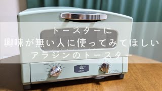 アラジンのトースター 2年間使ってみた